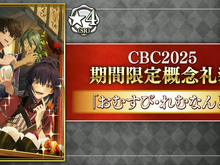 『FGO』今年もボイス付き!「CBC2025」新規概念礼装が一部公開 画像