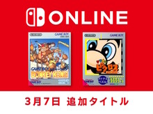 『ドンキーコング』『マリオのピクロス』が「ゲームボーイ Nintendo Switch Online」に追加!名作パズルで楽しく頭のトレーニング 画像