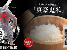 我こそ、米を極めし者なり!『スト6』豪鬼とコラボした米「真豪鬼米」発売―対戦中におにぎりを食べる姿からインスピレーション 画像