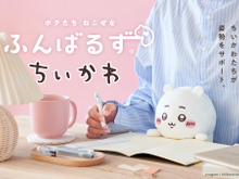 「ちいかわ」たちが“猫背”なあなたをサポート!デスクワークを癒すぬいぐるみ「ふんばるず」が発売 画像