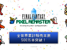 『FF』シリーズ累計販売本数が2億本突破!日本の総人口を超える人気ぶりで大台達成 画像