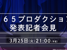 「765プロ」から何かが発表される…?『アイマス』3月25日に記者会見が配信―20周年記念の実写CMも公開 画像