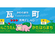 「ポケモン」ヤドン尽くしの旅を満喫!ラッピング電車「うどん県×ヤドン号」が3月21日より運行開始ー数量限定の1日フリーきっぷも 画像