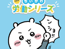 「仕事ヤダ…」ちいかわたちがおしごとを頑張る!?新デザイン“労働シリーズ”が「TalkingHeadsODM 」に追加ー証明写真風ステッカー配布キャンペーンも 画像