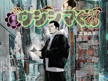 「ちいかわ」ナガノ先生とのコラボも!「闇金ウシジマくん」20周年記念原画展、開催は3月21日から 画像
