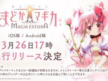 「まどマギ」新作スマホゲーム『魔法少女まどか☆マギカ Magia Exedra』先行リリースが3月26日開始!メインストーリー等主要コンテンツが楽しめる 画像