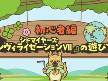「あと1ターン」の世界へようこそ!『シドマイヤーズ シヴィライゼーション VII』初心者向けの遊び方解説動画―明るくキュートな「シヴ犬」が紹介 画像