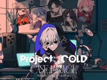 SNSミステリーのゲーム化作品『Project:;COLD case.millage』について、「私と第四境界は制作に関わっていない」原作者・藤澤仁氏が経緯を説明 画像
