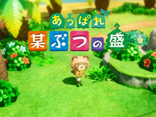 「あっぱれ 某ぶつの盛」とは一体…「だなも」なタヌキっぽい奴も出てくる『ファンタジーライフi』ギリギリアウトなアブナい紹介映像【エイプリルフール】 画像