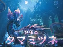 釣り必須!『モンハンワイルズ』タマミツネと戦うため準備は済ませた?歴戦の個体や上位「ゾ・シア」の条件も 画像