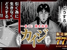 ざわ…ざわ…ギャンブル漫画の金字塔「カイジ」が一番くじに登場!価格もこだわりの777円、なおペリカでは購入できない 画像