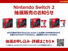「ニンテンドースイッチ2」TSUTAYA抽選販売の詳細公開!本体単品ほか「マリカー + microSD Expressカードセット」も用意 画像