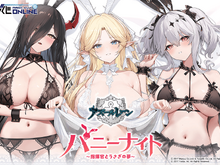 抱き枕カバーも…!『アズレン』バニー衣装がテーマのオンラインくじが発売―描き下ろしイラストのベッドシーツなどラインナップ 画像