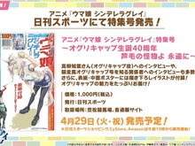 「ウマ娘 シンデレラグレイ」特集号が日刊スポーツから発売！オグリキャップ生誕40周年を記念して、その魅力をお届け【ぱかライブTV Vol.52まとめ】 画像