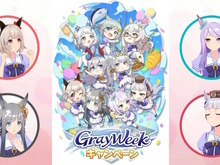 『ウマ娘』今年のGW施策は「グレイウィーク」！芦毛のウマ娘たちが“最大80連無料”や“特別ガチャ”で盛り上げる【生放送まとめ】 画像