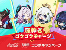 『原神』×「コカ・コーラ」コラボが開催中!原石などゲーム内アイテムのほか限定デザインの巾着ポーチ・ステンレスボトルを手に入れるチャンス 画像