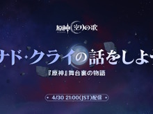『原神』特別番組「ナド・クライの話をしよう」が本日4月30日21時から配信―先行して“5つの交換コード”も配布 画像
