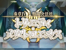 『FGO』「奏章IV 人類裁決法廷」本日4月30日の20時に開幕! 人類の罪は清算されるのか…? 画像