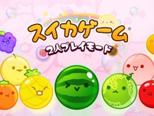スイッチ向け『スイカゲーム』2人プレイが奥深く!ランダム入手アイテムを駆使し、運を味方に勝利を掴め 画像