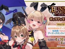 レースクイーン衣装がけしからん!『バニーガーデン』新グッズが相変わらず攻め攻め―ポップアップストアも開催 画像