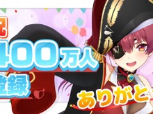 ホロライブ・宝鐘マリン、チャンネル登録者数400万人突破!“YAGOO”こと谷郷CEOに「500万目指すのでサポートお願いします」とさらなる飛躍に意気込み十分 画像