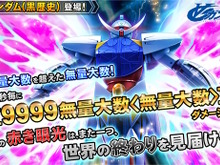 『ガンダムトライヴ』最後の追加機体「∀ガンダム」でダメージ量が“無量大数<無量大数>”を突破…ラスボス「アクシズ」のHPも凄まじい 画像