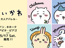 「ちいかわ」大人アパレルがドン・キホーテなどにて発売中!シンプルなデザインで普段着にしやすいTシャツ全14種 画像