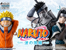 「一番くじ NARUTO-ナルト- 波の国編」が5月16日より先行予約販売!うずまきナルトや桃地再不斬がフィギュア化、“白のお面”再現アイテムも 画像