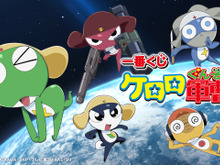 「一番くじ ケロロ軍曹」発売!ケロロ小隊5人のソフビフィギュアが懐かしくも可愛い 画像