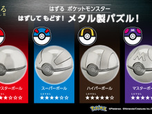 『ポケモン』金属の質感が美しいモンスターボール!立体パズル「はずる ポケットモンスター」発売決定 画像