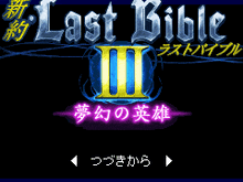 2年振りの新作、『女神転生外伝 新約LastBible-ラストバイブル-III』9月17日iモードに登場 画像
