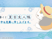 「夏目友人帳」新作一番くじは、“暑中見舞い”がテーマ!ニャンコ先生のルームライトなど夏にピッタリな雑貨がズラリ 画像