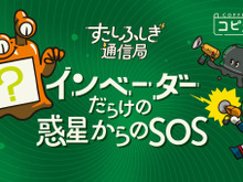 コンビニで印刷できる謎解き「コピナゾ」第3弾は『インベーダーだらけの惑星からのSOS』―今回の依頼人は宇宙侵略対策特別部隊「ノー残業フロンティア」 画像