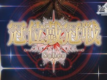『FGO』「冠位戴冠戦:セイバー」&「グランドグラフシステム」、5月21日20時に開幕! 画像