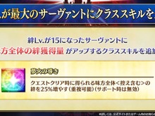 『FGO』QP上限が「99億9999万9999QP」に! 絆LV最大のサーヴァントに「味方全体の絆を25%増やす」効果を追加など、嬉しいシステム改修が 画像