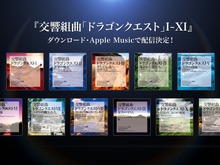 交響組曲「ドラクエ」待望のDL配信が決定―すぎやまこういち氏によるオーケストラが聴きやすく 画像