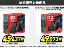 「スイッチ2」一度の応募でチャンス3回!ヤマダデンキ2次抽選販売開始 画像