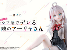 ラストワン賞のアーリャフィギュアは“靴下（縫製物）”が付属！「ロシデレ」一番くじ発売ーボイス付き添い寝ビジュアルクロスも注目 画像