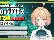 急展開の『ジークアクス』を誰と見たい?ガンダム“ガチ勢”配信者と楽しむ同時視聴の薦め-ホロスターズからはあのVTuberも! 画像