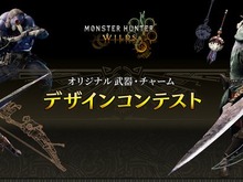 『モンハンワイルズ』武器&チャームのデザインコンテストが開催!最優秀作品はゲーム内に実装 画像