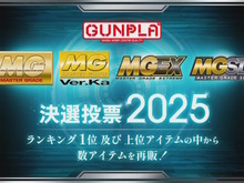 再販するMGガンプラを皆で決める「MG決選投票2025」開催決定!SNSでは「MG ディープストライカー」「MGEX ストフリ」を熱望する声も 画像