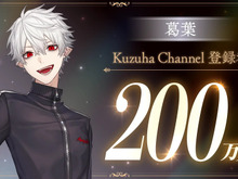 VTuber・葛葉、にじさんじ初のチャンネル登録者200万人を突破!島崎信長さんがナレーションの「日常生活で使える名言3選」動画も公開 画像