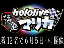 スイッチ2に落ちたメンバーが集合…「ホロライブ落選マリカ」開催決定―さくらみこさん主催、『マリオカート8 デラックス』で全12名が走る 画像