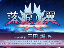 『FGO』三田誠が「落涙の翼」シナリオを担当!「ロード・エルメロイII世の事件簿」原作者による物語が6月4日20時に開幕 画像