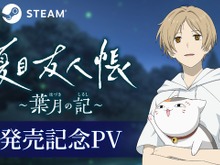 アニメ原作ADV『夏目友人帳 ~葉月の記~』発売!5つのエンディングを迎えるオリジナルストーリーで展開 画像