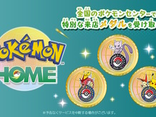 『Pokémon HOME』のメダル機能が“全国のポケモンセンター”に対応!店舗ごとに異なる「来店記念メダル」が素敵 画像