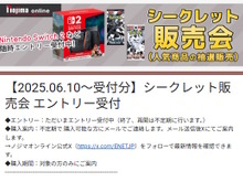 抽選とはちょっと違う…ノジマオンラインで「スイッチ2」『ポケカ』などを購入可能な“シークレット販売会”受付開始 画像