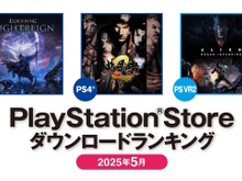 PS5では『エルデンリング ナイトレイン』が首位!2025年5月のPS Storeダウンロードランキングが発表 画像