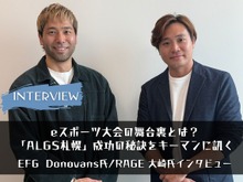 【eスポーツの裏側】eスポーツ大会の舞台裏とは?EFGとRAGEキーマンが語る「ALGS札幌」の成功の秘訣 画像