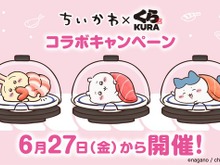 「くら寿司」×「ちいかわ」コラボが6月27日開催!寿司になったハチワレたちデザインのグッズ、ストーリーにちなんだメニューを展開 画像